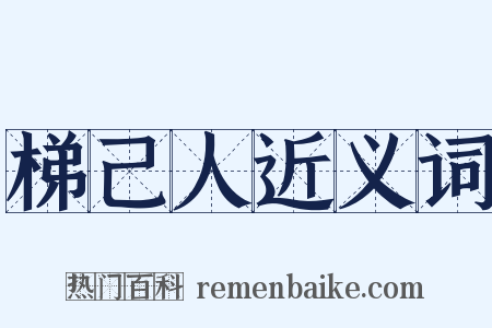 梯己人近义词是什么意思的图片